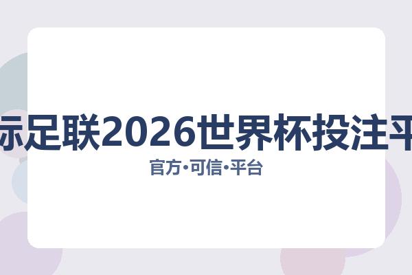 国际足联2026世界杯投注平台 图片
